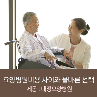 노인요양병원비용, 노인요양원비용 차이와 올바른 선택 : 네이버 블로그