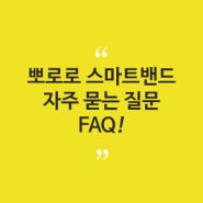 뽀로로 스마트밴드 자주 묻는 질문 (FAQ)