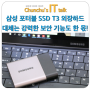삼성 포터블 SSD T3 외장하드를 대체하는 것은 강력한 보안 기능도 한 몫!