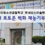 구미경찰서,구미 청소년경찰학교 내 포토존 구미미술학원 벽화 봉사 재능기부활동의 소중한 경험을 기록합니다