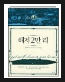 [초등학교 독서요약] 쥘베른의 해저 2만리를 읽고 쓴 독서 요약 : 네이버 블로그