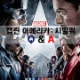 캡틴 아메리카:시빌 워 이건 알고봤니? 시빌워편 궁금증 해결! Q&A+해석 [KBS N 푸른나래]