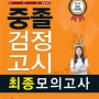 [윙북] 시대교육/중졸검정고시 최종모의고사(2016)(8절)