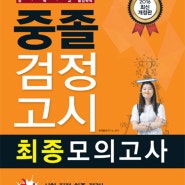 [윙북] 시대교육/중졸검정고시 최종모의고사(2016)(8절)