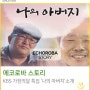 에코로바 스토리_가정의 달 특집 KBS 다큐 '나의 아버지' 소개