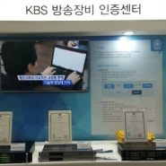 [KOBA 2016] KBS 방송장비인증센터