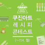 [레시피 콘테스트]당신의 레시피로 도전하세요! 쿠진아트 레시피 콘테스트 진행(5/24 ~ 7/4)