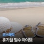 휴가철 (VACATION) 필수 아이템