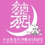 제 2회 수상한장터 (부천 핸드메이드 프리마켓 / 5월28일~29일)