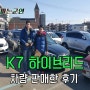 [K7하이브리드 중고차] 서울 고객님과의 인연★