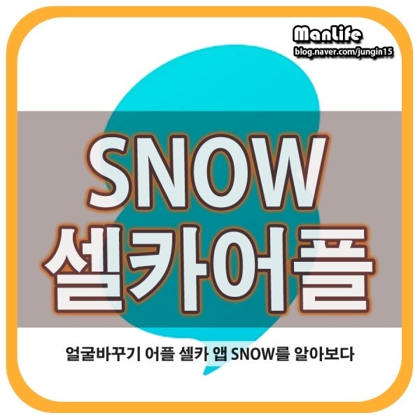 얼굴 바꾸기 어플 SNOW 셀카 앱 !! 재미있는 카메라 타임. : 네이버 블로그