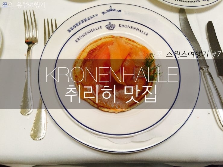 [스위스여행#7] 취리히 유명레스토랑, 크로넨할레에 가다