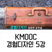 Kmooc 경험디자인 5강