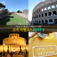 [달달한여행] 역사와 예술이 숨 쉬는 이탈리아 로마, 여행코스 BEST 3!!