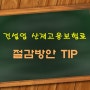 건설업 확정정산 및 보험료 신고 관련 TIP