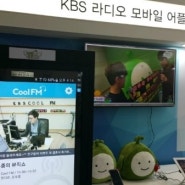 [KOBA 2016] KBS 라디오 모바일 어플리케이션 '콩'
