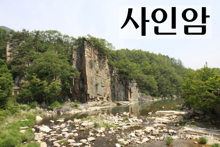 단양여행 기암절벽이 아름다운 사인암 : 네이버 블로그