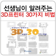 선생님이 알려주는 3D프린터 30가지 비법! 책 출간!