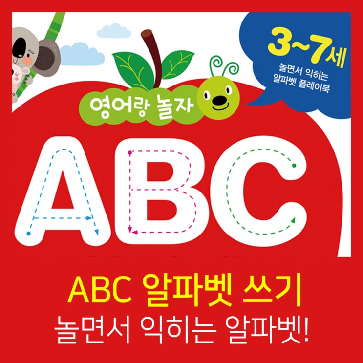 어린이영어 재미있는 ABC알파벳쓰기 : 네이버 블로그