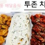 괴정동배달음식 :: 투존치킨 어니언세트 !!!