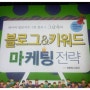 고수들의 블로그 노하우, <그남자의 블로그&키워드 마케팅 전략>, 원동욱(그남자)저