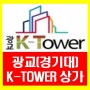 광교상가 초역세권 경기대학상권 K-TOWER 분양안내