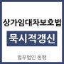 [울산변호사 정선명] 상가임대차보호법 묵시적갱신 (묵시의갱신) - 법무법인동행