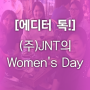 [에디터 톡!] (주)JNT의 단체 회식!