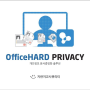 개인정보 문서중앙화 솔루션 - Office HARD Privacy