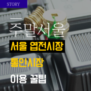 서울 엽전시장 통인시장 이용 꿀팁