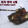 레고 밀리터리 5호 전차 판터 G형 리뷰 (lego Panzerkampfwagen V Ausführung G Panther)
