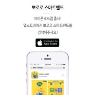 뽀로로 스마트밴드 아이폰 iOS앱 출시!