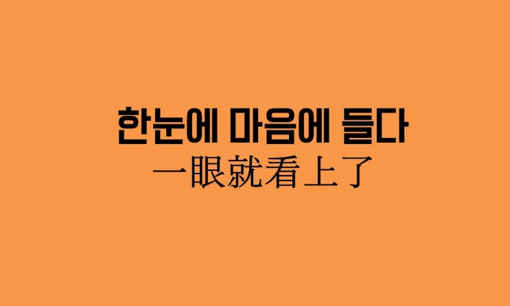 [하루 중국어] 중국어 회화 : 한눈에 마음에 들다 : 네이버 블로그