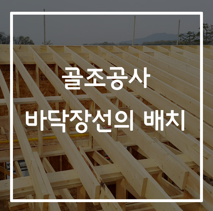 골조공사 - 바닥 장선의 배치 : 네이버 블로그