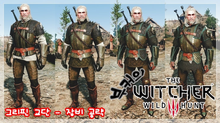 더 위쳐3 ( 교단 장비 공략 ) - 그리핀 교단 : 네이버 블로그 더 위쳐3 ( 교단 장비 공략 ) - 그리핀 교단 : 네이버 블로그