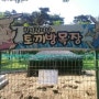 서천휴게소 토끼방목장