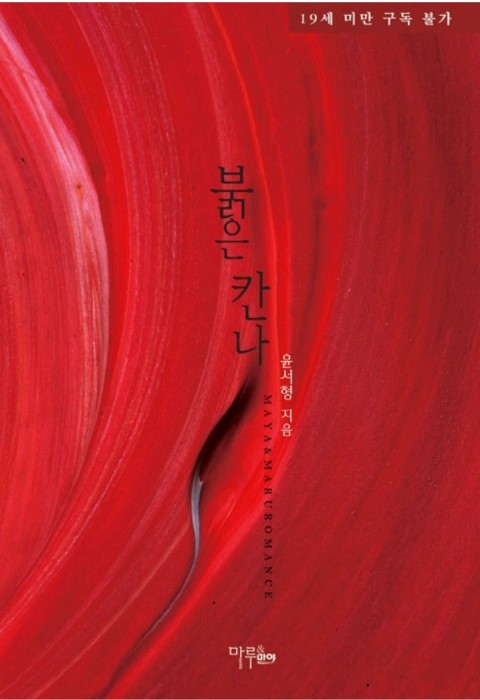 로맨스소설 19금 : 붉은 칸나 W 윤서형 : 네이버 블로그