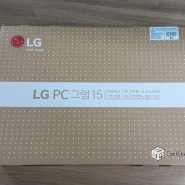 [강남 역삼동 노트북 컴퓨터수리] LG Gram 그램 노트북 15인치 윈도우설치및 개봉샷