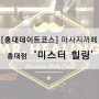 [홍대까페]홍대데이트코스/이색데이트/미스터힐링/마사지까페/힐링데이트/까페