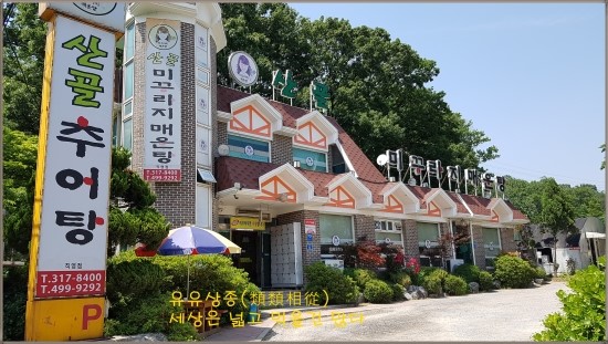 산골미꾸라지매운탕추어탕