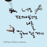 [Book Review]너도 떠나보면 나를 알게 될 거야 / 두달 동안 남미여행을 떠날 수 있게 만들어 준 책.