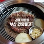 [김해맛집] 부산 언양불고기