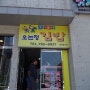 [서귀포 맛집] 예약필수 오는정 김밥, 짱구분식