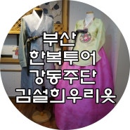 W-160 부산 한복 투어 한복대여 강동주단 김설희우리옷