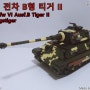레고 밀리터리 6호 전차 B형 티거 II 리뷰 (lego Panzerkampfwagen VI Ausführung B Tiger 2)