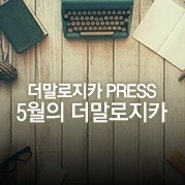 잡지 속 더말로지카 2016년 5월 (Dermalogica in Press)