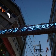 서울 가볼만한 곳 서촌 금천교시장/세종마을 음식문화거리
