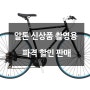 [리퍼브]알톤 16년 제품 촬영 상품 파격 할인 진행