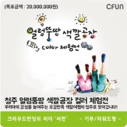 [어린이상상연구소 ] 청주 색깔공장 컬러 체험전을 위한 전시 크라우드펀딩 시작