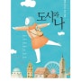 [Book/소설] 단편소설들... 도시와 나 / 일탈과 방랑 그리고 치유를 꿈꾸는 당신에게..